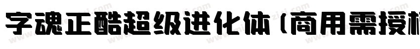字魂正酷超级进化体(商用需授权) 中等体字体转换